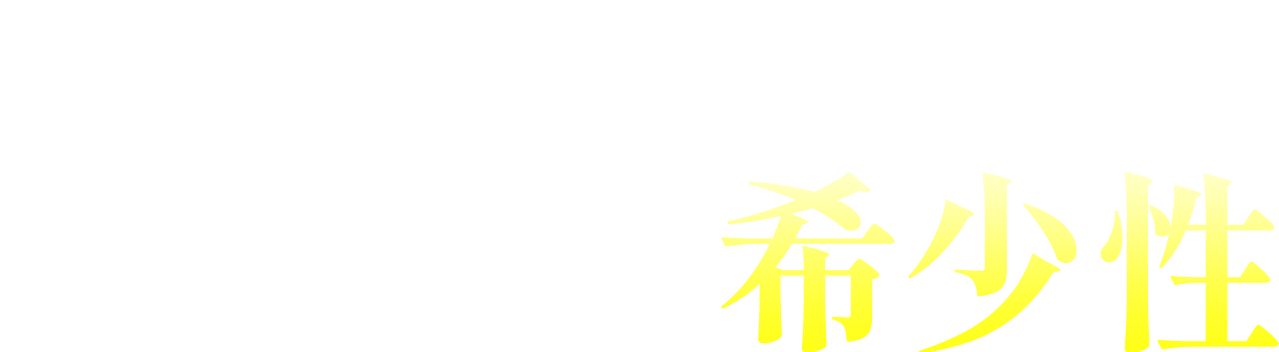 生涯で一度しか実をつけない希少性
