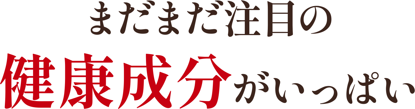 まだまだ注目の健康成分がいっぱい