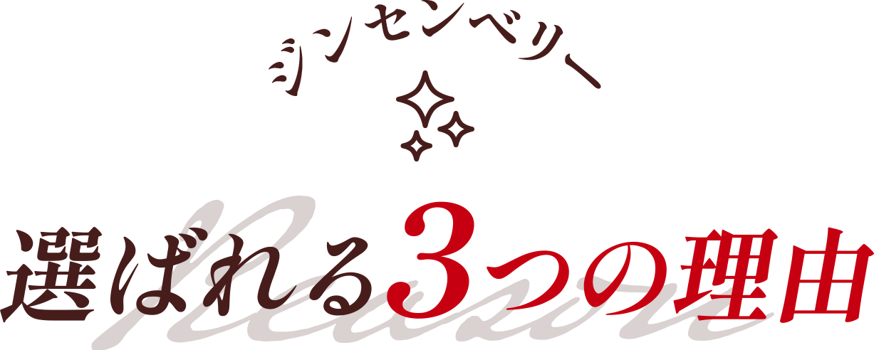 選ばれる3つの理由