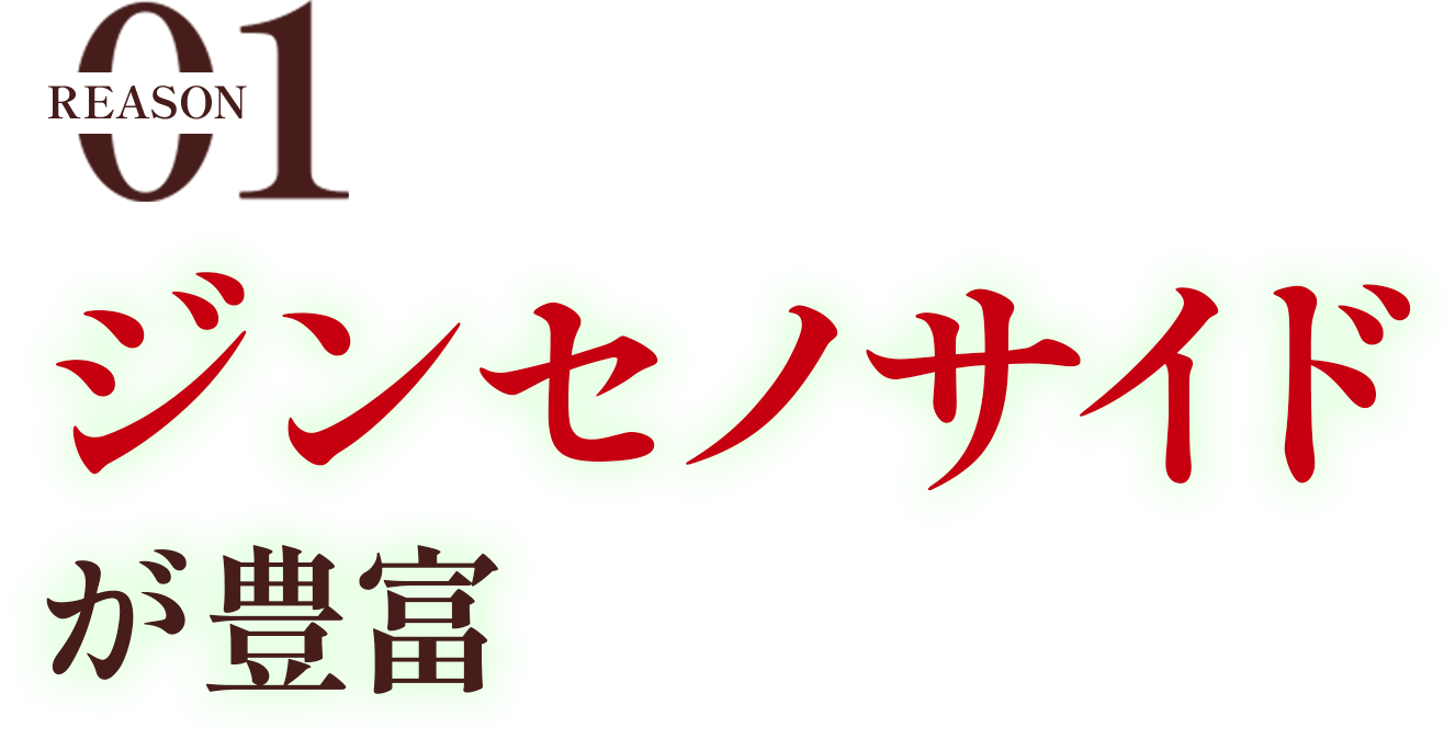 ジンセノサイドが豊富
