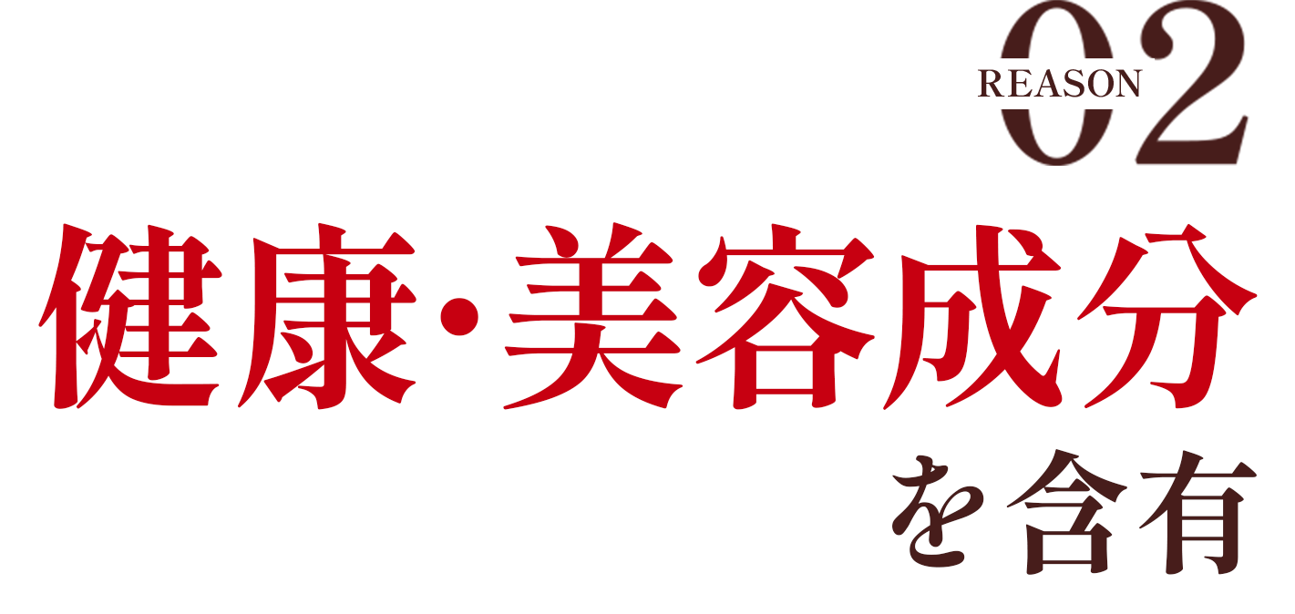 健康・美容成分を含有