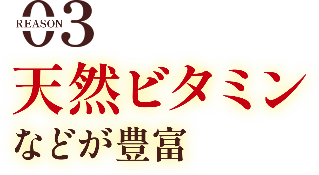 天然ビタミンなどが豊富