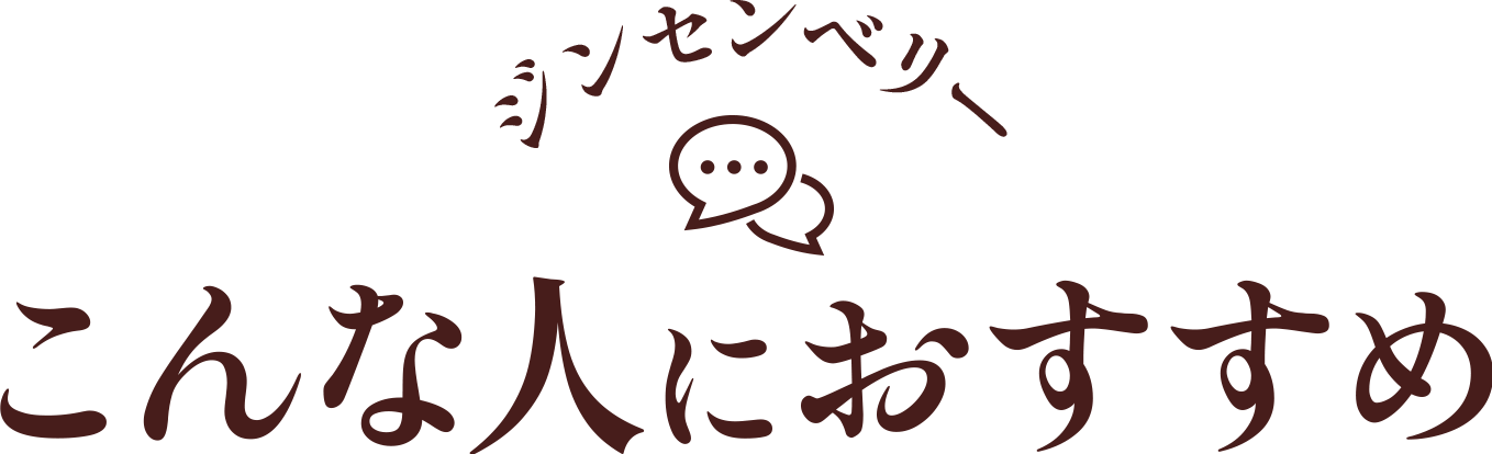 こんな人におすすめ