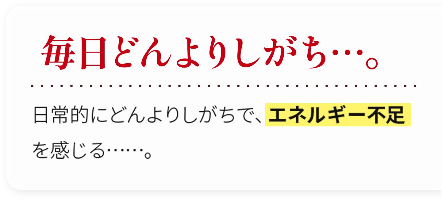 毎日にどんより、ぐったり