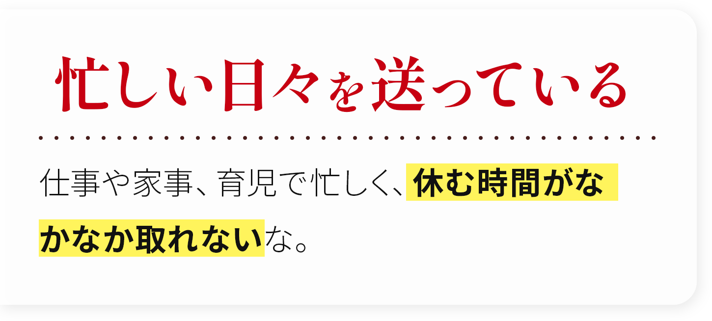 忙しい日々を送っている