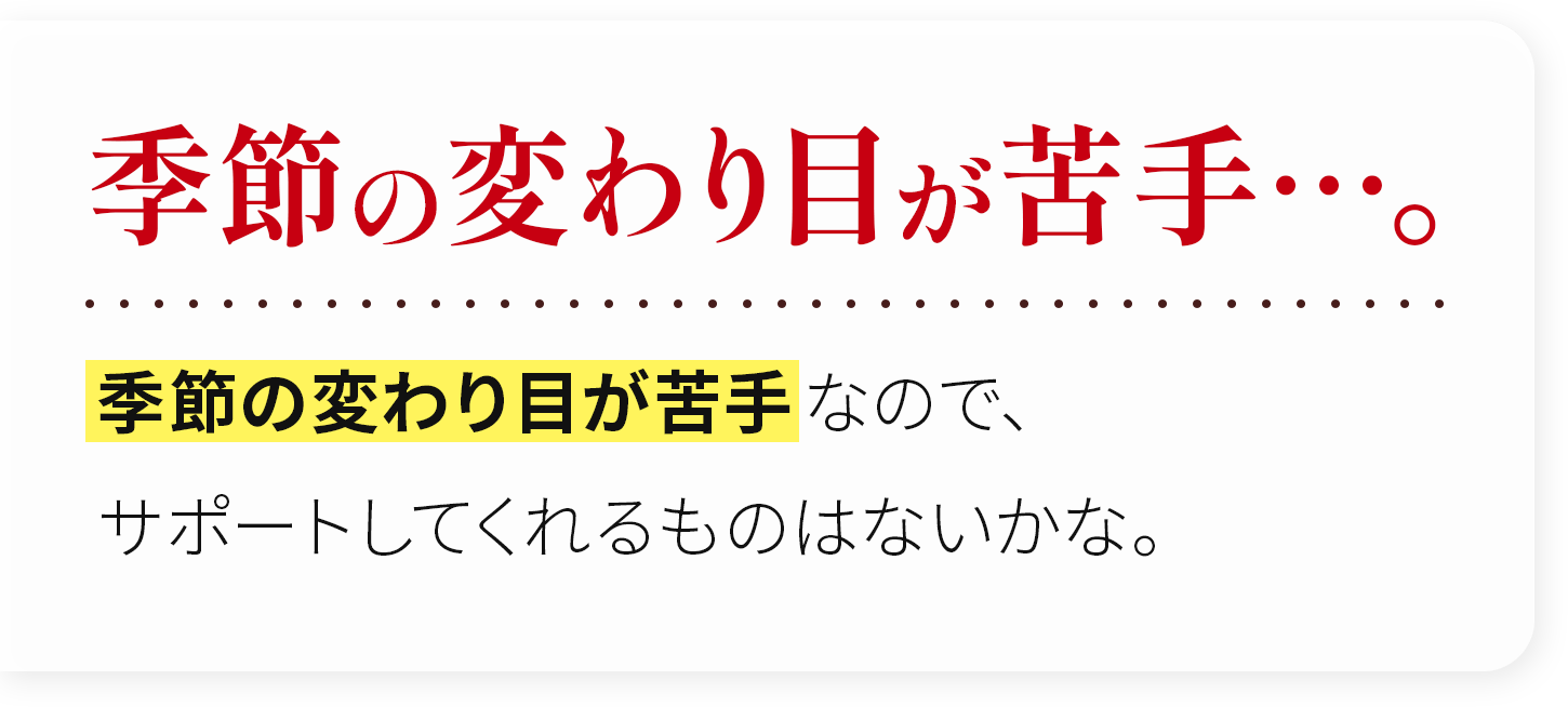 季節の変わり目が苦手…。