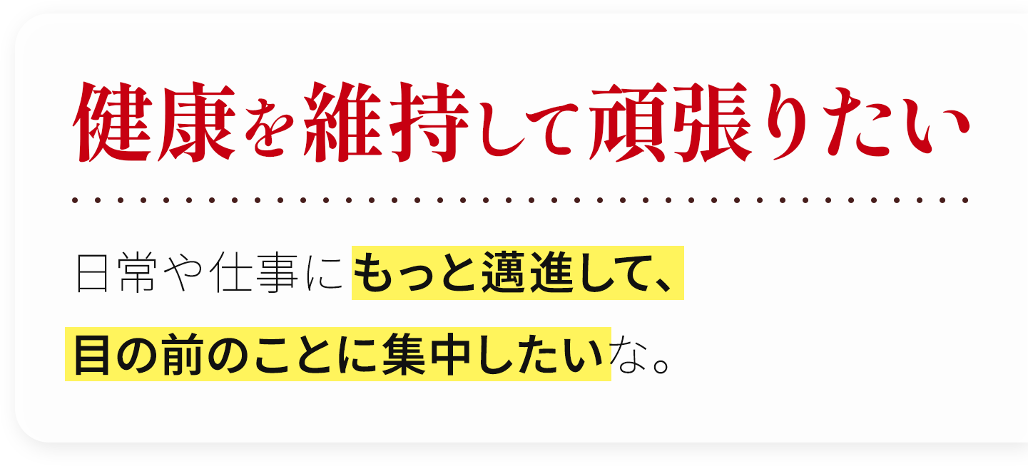 健康を維持して頑張りたい