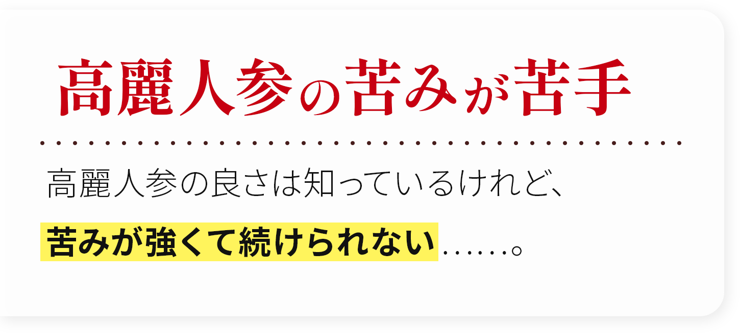 高麗人参の苦みが苦手