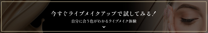 今すぐライブメイクアップで試してみる！自分に合う色がかわるライブメイク体験！