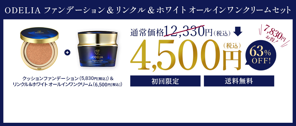 ODELIAファンデーション＆リンクル＆ホワイト オールインワンクリームセット