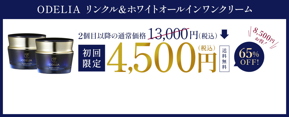 ODELIAリンクル＆ホワイト オールインワンクリーム