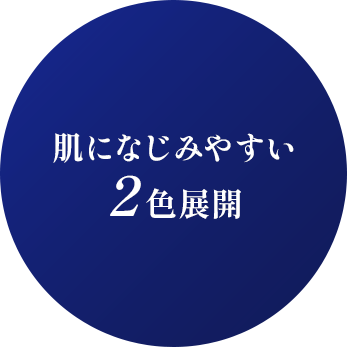 肌になじみやすい２色展開