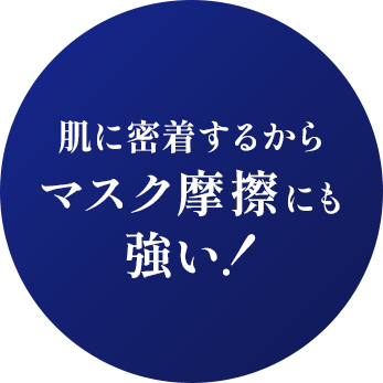 肌に密着するからマスク摩擦にも強い！