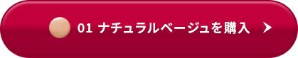 01 ナチュラルベージュを購入