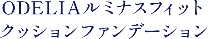 ODELIA ルミナスフィットクッションファンデーション