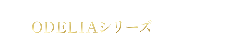 年齢肌に寄り添った新しいスキンケアODELIAシリーズをご紹介