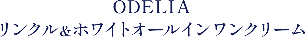 ODELIA リンクル＆ホワイトオールインワンクリームセット