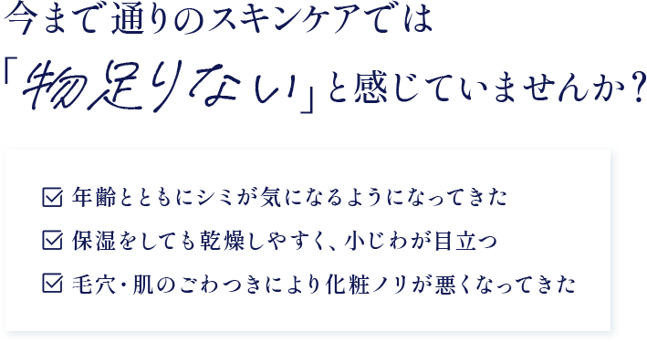 今まで通りのスキンケアでは「物足りない」と感じていませんか？
