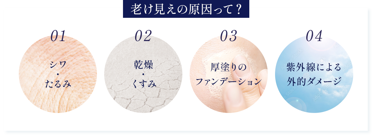 老け見えの原因って？