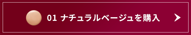 01 ナチュラルベージュを購入