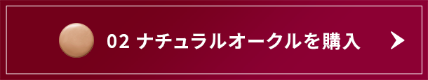 02 ナチュラルオークルを購入