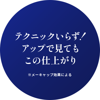 テクニックいらず！アップで見てもこの仕上がり