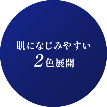 肌になじみやすい2色展開