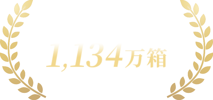 プラセンタ100シリーズ販売実績 1,134万箱突破!