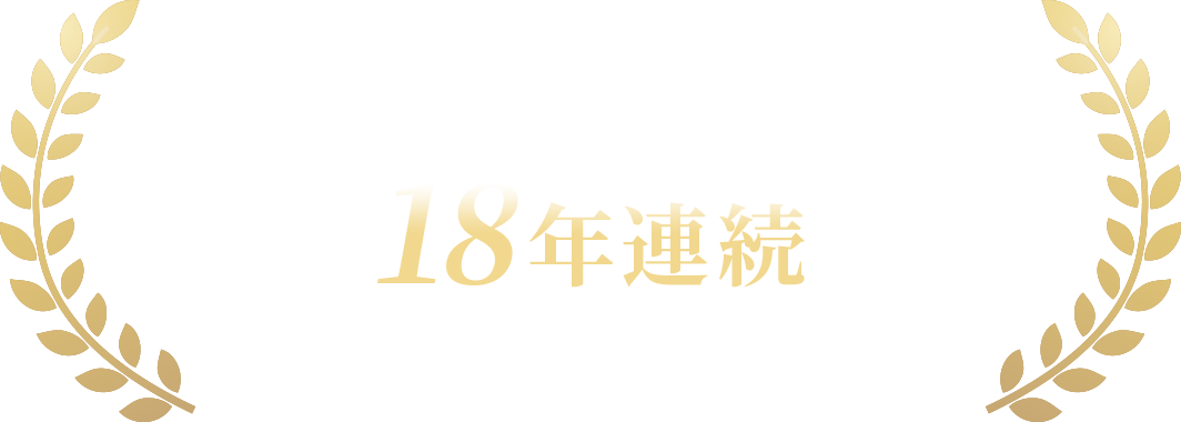 大手TVショッピングチャンネル 18年連続ベストセラー受賞!