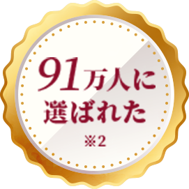 91万人に選ばれた 980円