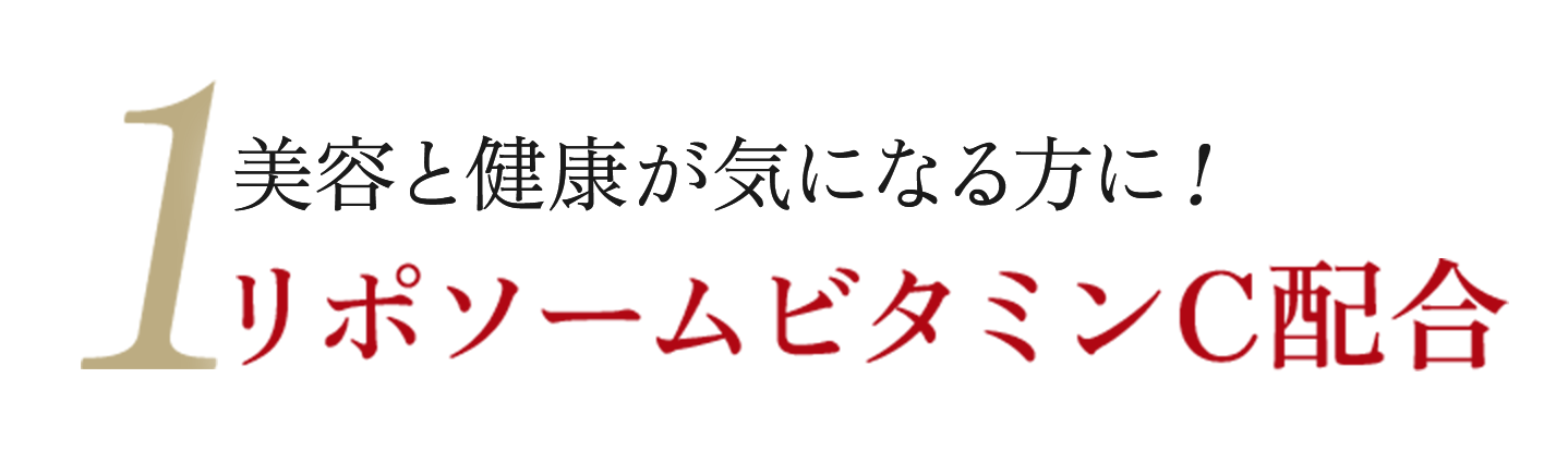 1美容と健康が気になる方に！リポソームビタミンC配合