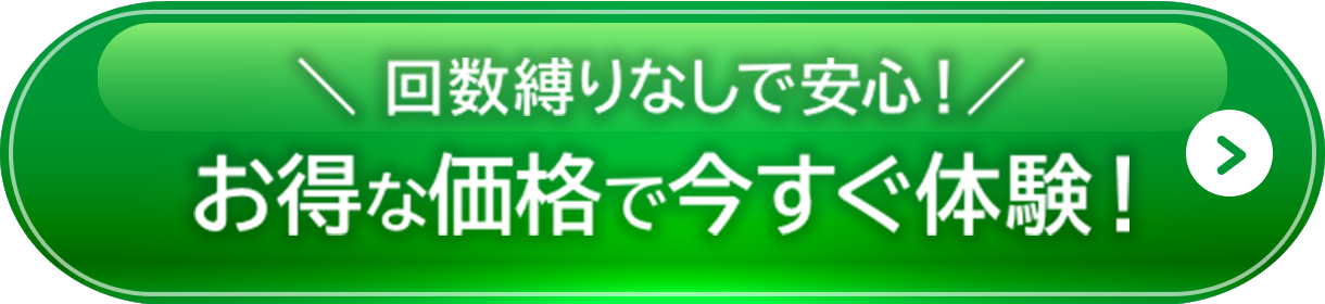 ＼ 回数縛りなしで安心！／お得な価格で今すぐ体験！