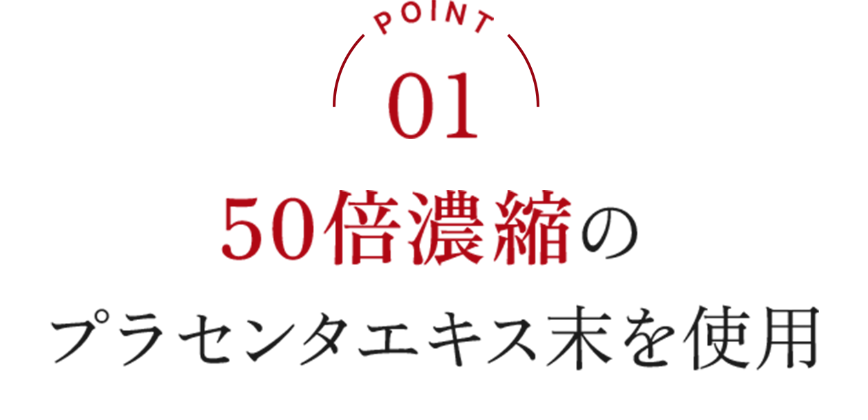 50倍濃縮のプラセンタエキス末を使用