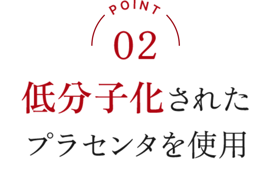 低分子化されたプラセンタを使用