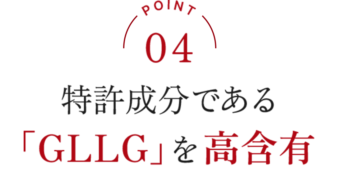 特許成分である「GLLG」を高含有